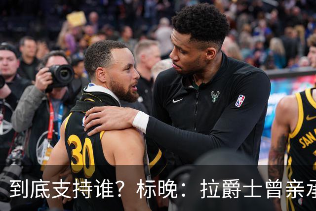 到底支持谁？标晚：拉爵士曾亲承关注蓝军+持有季票，但支持曼联