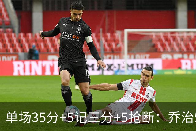 单场35分+5记三分+5抢断：乔治5次历史第一，快船三巨头霸占前三！