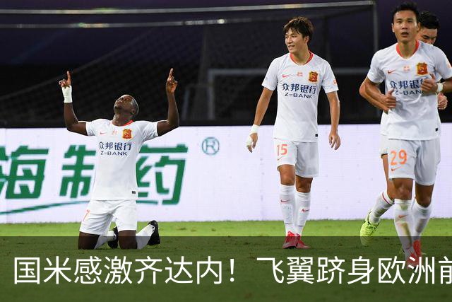 国米感激齐达内！飞翼跻身欧洲前十 自尊受挫的领袖冲出蓝黑极速