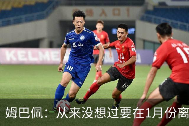 姆巴佩：从来没想过要在1月份离队 我在巴黎很开心
