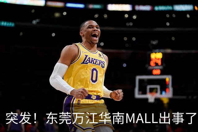突发！东莞万江华南MALL出事了！