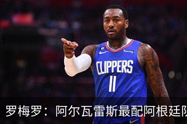 罗梅罗：阿尔瓦雷斯最配阿根廷队的10号球衣