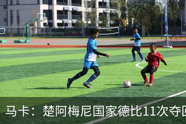 马卡：楚阿梅尼国家德比11次夺回球权，压制佩德里和罗德里