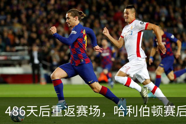 486天后重返赛场，哈利伯顿赛后采访泪洒当场