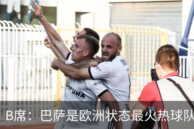 B席：巴萨是欧洲状态最火热球队之一；维尼修斯在场上会更好